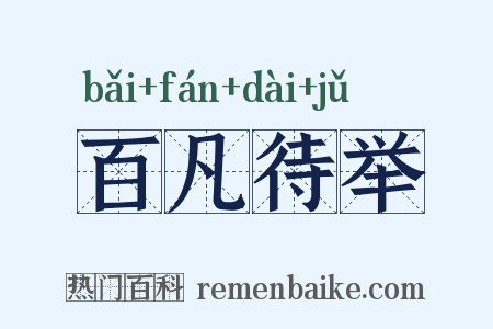 百凡待举是什么意思的图片
